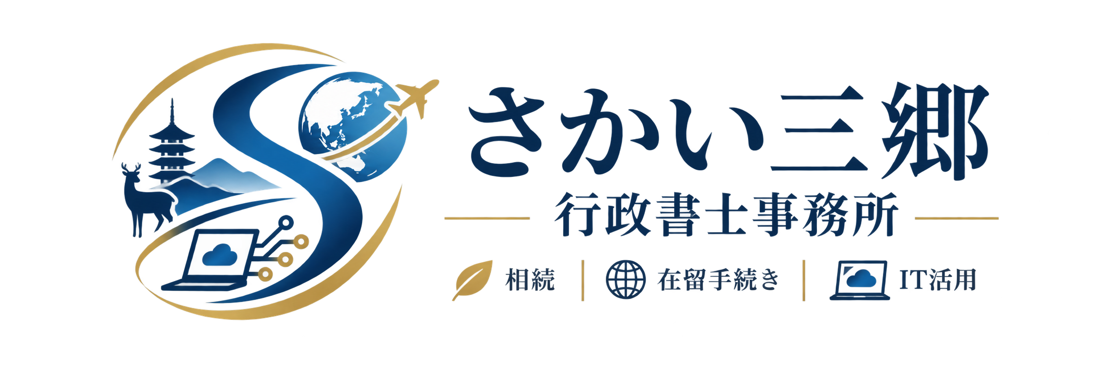 さかい三郷行政書士事務所